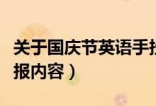 關(guān)于國慶節(jié)英語手抄報（關(guān)于國慶節(jié)英語手抄報內(nèi)容）