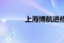 上海博航進修學(xué)院的地址在哪