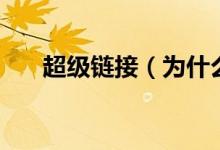 超級鏈接（為什么超鏈接是藍色的？）