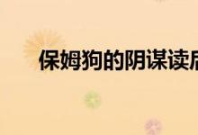 保姆狗的陰謀讀后感（讀后感是什么）