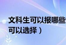 文科生可以報哪些大學(xué)（二本 這些學(xué)校都是可以選擇）