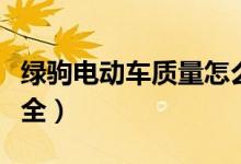 綠駒電動(dòng)車質(zhì)量怎么樣（新綠駒電動(dòng)車價(jià)格大全）