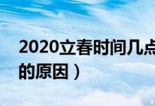 2020立春時間幾點(diǎn)幾分（簡述兩次立春產(chǎn)生的原因）