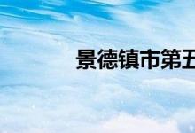 景德鎮(zhèn)市第五中學的地址在哪