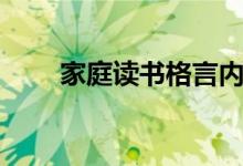家庭讀書格言內容（讀書格言大全）
