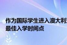 作為國際學生進入澳大利亞時是否必須考慮選擇哪所大學的最佳入學時間點