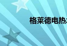 格萊德電熱水壺質量怎么樣