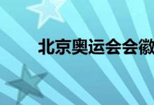 北京奧運(yùn)會會徽的含義(意義介紹)