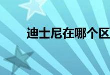 迪士尼在哪個(gè)區(qū)(上海迪士尼價(jià)格表)