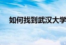 如何找到武漢大學老校門（一起來看看）