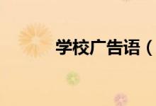 學(xué)校廣告語(yǔ)(學(xué)校廣告語(yǔ)推薦)