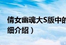 倩女幽魂大S版中的所有演員(快來這里看詳細介紹)
