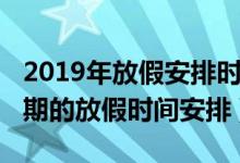 2019年放假安排時間表（2019年全年所有假期的放假時間安排）