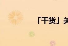 「干貨」關右是什么意思