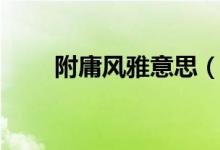 附庸風(fēng)雅意思（詞語(yǔ)附庸風(fēng)雅意思）