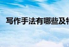 寫(xiě)作手法有哪些及特點(diǎn)（寫(xiě)作手法有哪些）