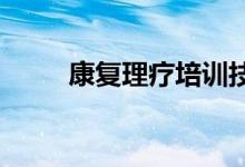 康復理療培訓技術學院的地址在哪