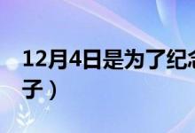 12月4日是為了紀(jì)念什么（12月4日是什么日子）