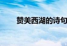 贊美西湖的詩句古詩（都有哪些呢）