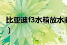 比亞迪f3水箱放水閥在哪里（如何找到放水閥）
