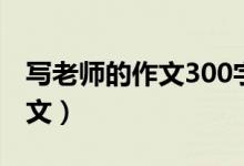 寫老師的作文300字（寫老師的作文300字范文）
