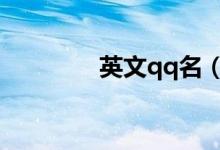 英文qq名（英文網(wǎng)名大全）
