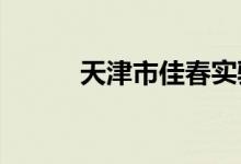 天津市佳春實驗學(xué)校的地址在哪