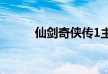 仙劍奇?zhèn)b傳1主題曲（主唱是誰(shuí)）
