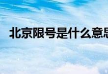 北京限號(hào)是什么意思(北京限號(hào)簡單介紹)