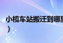 小欖車站搬遷到哪里（現(xiàn)在的小欖站怎么樣了）