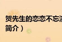 賀先生的戀戀不忘演員表（賀先生的戀戀不忘簡(jiǎn)介）