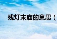 殘燈末廟的意思（有關(guān)殘燈末廟的含義）