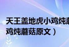 天王蓋地虎小雞燉蘑菇下一句（天王蓋地虎小雞燉蘑菇原文）