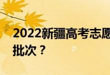 2022新疆高考志愿填報批次設(shè)置新疆有多少批次？
