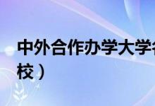 中外合作辦學大學名單（這5所中外合作的高校）