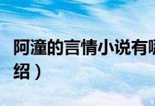 阿潼的言情小說(shuō)有哪幾部（阿潼的言情小說(shuō)介紹）