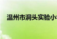 溫州市洞頭實驗小學城中校區(qū)的地址在哪