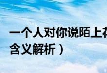 一個(gè)人對你說陌上花開是什么意思（陌上花開含義解析）