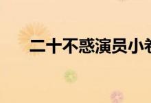 二十不惑演員小卷（扮演者是周嘉誠(chéng)）