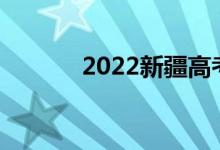 2022新疆高考加分政策及項目