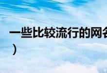 一些比較流行的網名昵稱（高雅有氣質的昵稱）