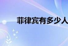 菲律賓有多少人口（菲律賓的旅游）