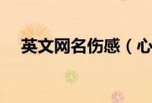 英文網(wǎng)名傷感（心碎的英文網(wǎng)名帶翻譯）