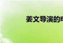 姜文導演的電影（姜文簡介）