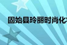 固始縣玲麗時尚化妝培訓中心的地址在哪