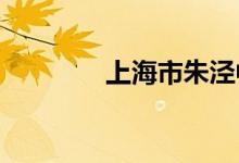 上海市朱涇中學的地址在哪