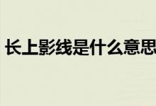 長上影線是什么意思（長上影線意思是什么）