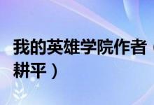 我的英雄學院作者（我的英雄學院作者是堀越耕平）