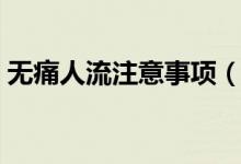無痛人流注意事項（人流后注意事項有哪些）