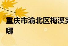 重慶市渝北區(qū)梅溪完全小學校幼兒園的地址在哪